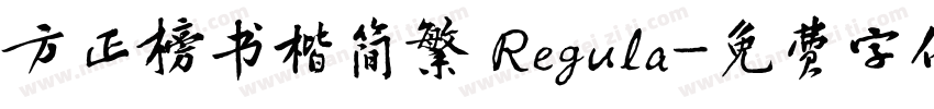 方正榜书楷简繁 Regula字体转换